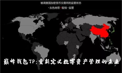 巅峰钱包TP:重新定义数字资产管理的未来