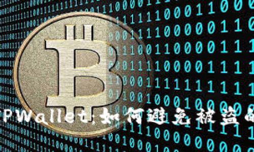 揭秘TPWallet:如何避免被盗的风险