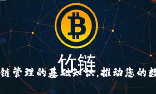 掌握区块链管理的基础知识,推动您的数字化转型