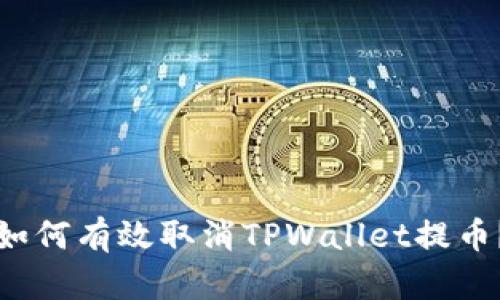 如何有效取消TPWallet提币?