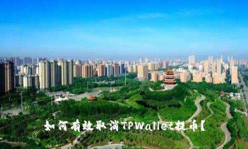 如何有效取消TPWallet提币?