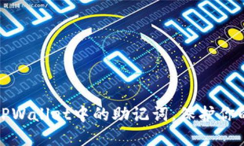 如何轻松找到TPWallet中的助记词,保护你的数字资产安全