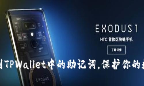 如何轻松找到TPWallet中的助记词,保护你的数字资产安全