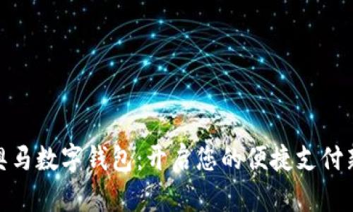 探索奥马数字钱包:开启您的便捷支付新体验