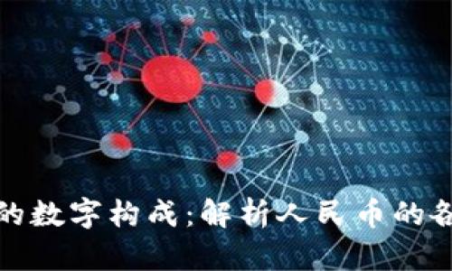 五元钱的数字构成:解析人民币的各个面值