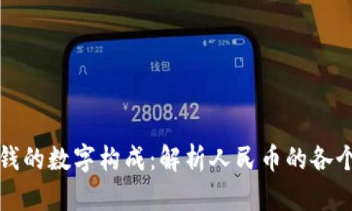 五元钱的数字构成:解析人民币的各个面值