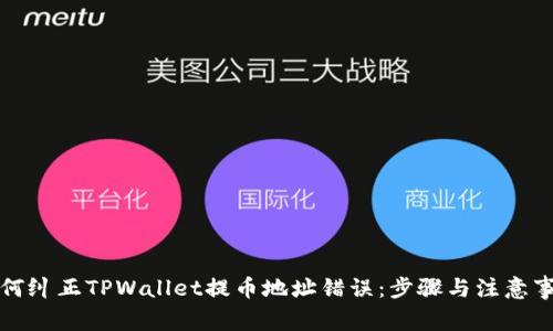 如何纠正TPWallet提币地址错误:步骤与注意事项