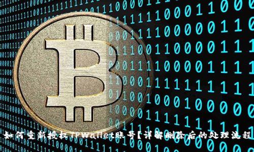 如何重新授权TPWallet账号?详解删除后的处理流程