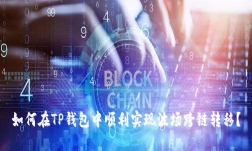 如何在TP钱包中顺利实现波场跨链转移?