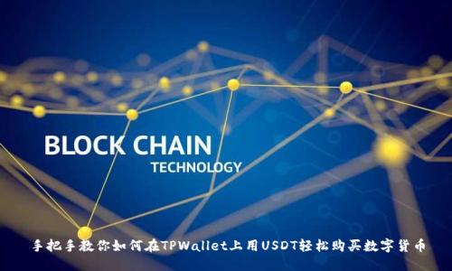 手把手教你如何在TPWallet上用USDT轻松购买数字货币