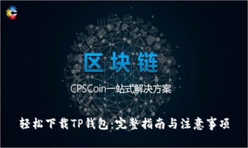 轻松下载TP钱包:完整指南与注意事项