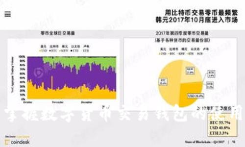 轻松掌握数字货币交易钱包的使用技巧