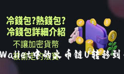 如何将TPWallet中的火币链U转移到币安账户?
