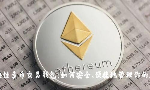 探索区块链多币交易钱包:如何安全、便捷地管理你的加密资产