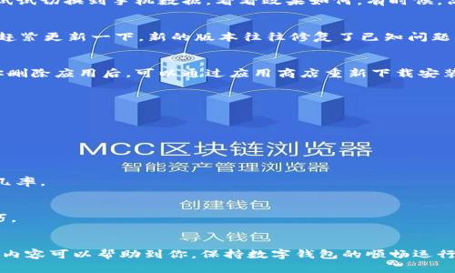 检查与解决：你的TPWallet为何长时间不更新？

TPWallet, 区块链钱包, 数字资产, 更新问题, 解决方案/guanjianci

引言：认识TPWallet
在当今区块链快速发展的时代，数字资产的管理显得尤为重要。TPWallet作为一款多功能的区块链钱包，不仅支持多种数字货币的存储与交易，还提供了一系列便捷的功能，帮助用户更好地管理自己的资产。然而，有些用户发现自己的TPWallet长时间不更新，这无疑给使用体验带来了困扰。接下来，我们将深入探讨造成TPWallet不更新的原因以及相应的解决方案。

一、为什么会出现不更新的情况？
首先，我们需要理解TPWallet不更新的可能原因。实际上，这种情况并非罕见，用户在使用这类数字钱包时常常会遇到类似的问题。我们可以从以下几个方面进行分析：

h41. 网络连接问题/h4
有时候，TPWallet无法及时更新信息是因为网络连接不稳定。无论是因为Wi-Fi信号弱，还是手机数据流量不足，这些因素都可能导致钱包无法与服务器进行有效的通信。那么如何解决呢？检查你的网络连接是否正常，换个网络环境试试看，或者重启路由器，看看问题是否依旧存在。

h42. 应用版本过旧/h4
TPWallet作为一款软件，其功能和性能会随着版本更新而提高。如果你的应用版本过旧，则可能无法获取最新的功能或安全补丁。此时，你可以去手机应用商店查看是否有可用的更新，并及时进行更新。在更新之前，记得备份好你的重要数据，以防止信息丢失。

h43. 手机设置问题/h4
手机的特定设置也可能影响TPWallet的更新。有些手机设置可能阻止了应用程序的自动更新功能。你可以到手机设置中查找应用管理，确保TPWallet的后台运行允许，并且未被列入数据使用限制。

二、如何解决TPWallet不更新的问题？
当你明确了不更新的原因后，就可以采取相应的措施进行解决。以下是几种常见的处理方法：

h41. 检查并修复网络连接/h4
无论是Wi-Fi还是移动数据，如果发现网络连接不稳定，可以尝试断开后重新连接，重新启动设备，甚至是切换网络。例如，如果你在使用Wi-Fi，但连接不良，不妨试试切换到手机数据，看看效果如何。有时候，简单的措施就能解决问题。

h42. 手动更新应用/h4
随着技术的进步，许多应用现在都支持自动更新，但不是所有设备都开启了这个功能。在应用商店中，你可以手动检查TPWallet的更新情况，如果发现有新版本，赶紧更新一下，新的版本往往修复了已知问题，提升了用户体验。

h43. 重新安装TPWallet/h4
如果通过上述方式依然无法解决不更新的问题，重新安装可能是一个不错的选择。在删除应用之前，请先备份好你的相关数据，尤其是钱包的私钥和助记词。待你删除应用后，可以通过应用商店重新下载安装最新版本，重新登录你的账户。

三、保持更新的最佳实践
为了避免未来再次遇到TPWallet不更新的问题，用户在使用过程中可以尝试一些最佳实践：

h41. 定期检查更新/h4
养成定期检查应用更新的习惯，确保自己使用的是最新版本。特别是在区块链行业，技术更新换代非常快速，及时获取新功能与安全措施是非常重要的。

h42. 关注官方信息/h4
常常关注TPWallet的官方网站或社交媒体平台，官方会定期发布关于应用的更新公告以及使用指南，掌握这些信息将帮助你更好地使用钱包，减少遇到问题的几率。

h43. 参与社区讨论/h4
加入TPWallet或区块链相关的社区与论坛，交流使用心得和技巧。这里不仅能得到帮助，还能遇到志同道合的人，分享彼此的经验，无形中提高了自己的使用技巧。

总结
TPWallet作为用户管理数字资产的重要工具，其更新与否直接影响到用户的使用体验。我们探讨了不更新的多种原因，并给出了切实可行的解决方案。希望这些内容可以帮助到你，保持数字钱包的顺畅运行，让你在使用TPWallet的过程中无后顾之忧。当然，解决了问题后，记得分享你的经验，让更多的人从中受益。