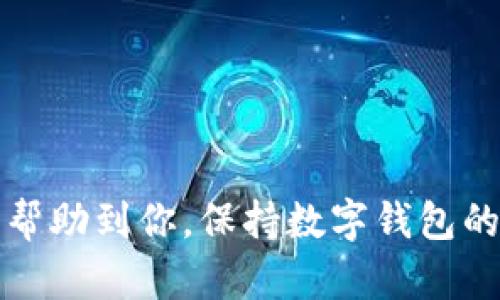检查与解决：你的TPWallet为何长时间不更新？

TPWallet, 区块链钱包, 数字资产, 更新问题, 解决方案/guanjianci

引言：认识TPWallet
在当今区块链快速发展的时代，数字资产的管理显得尤为重要。TPWallet作为一款多功能的区块链钱包，不仅支持多种数字货币的存储与交易，还提供了一系列便捷的功能，帮助用户更好地管理自己的资产。然而，有些用户发现自己的TPWallet长时间不更新，这无疑给使用体验带来了困扰。接下来，我们将深入探讨造成TPWallet不更新的原因以及相应的解决方案。

一、为什么会出现不更新的情况？
首先，我们需要理解TPWallet不更新的可能原因。实际上，这种情况并非罕见，用户在使用这类数字钱包时常常会遇到类似的问题。我们可以从以下几个方面进行分析：

h41. 网络连接问题/h4
有时候，TPWallet无法及时更新信息是因为网络连接不稳定。无论是因为Wi-Fi信号弱，还是手机数据流量不足，这些因素都可能导致钱包无法与服务器进行有效的通信。那么如何解决呢？检查你的网络连接是否正常，换个网络环境试试看，或者重启路由器，看看问题是否依旧存在。

h42. 应用版本过旧/h4
TPWallet作为一款软件，其功能和性能会随着版本更新而提高。如果你的应用版本过旧，则可能无法获取最新的功能或安全补丁。此时，你可以去手机应用商店查看是否有可用的更新，并及时进行更新。在更新之前，记得备份好你的重要数据，以防止信息丢失。

h43. 手机设置问题/h4
手机的特定设置也可能影响TPWallet的更新。有些手机设置可能阻止了应用程序的自动更新功能。你可以到手机设置中查找应用管理，确保TPWallet的后台运行允许，并且未被列入数据使用限制。

二、如何解决TPWallet不更新的问题？
当你明确了不更新的原因后，就可以采取相应的措施进行解决。以下是几种常见的处理方法：

h41. 检查并修复网络连接/h4
无论是Wi-Fi还是移动数据，如果发现网络连接不稳定，可以尝试断开后重新连接，重新启动设备，甚至是切换网络。例如，如果你在使用Wi-Fi，但连接不良，不妨试试切换到手机数据，看看效果如何。有时候，简单的措施就能解决问题。

h42. 手动更新应用/h4
随着技术的进步，许多应用现在都支持自动更新，但不是所有设备都开启了这个功能。在应用商店中，你可以手动检查TPWallet的更新情况，如果发现有新版本，赶紧更新一下，新的版本往往修复了已知问题，提升了用户体验。

h43. 重新安装TPWallet/h4
如果通过上述方式依然无法解决不更新的问题，重新安装可能是一个不错的选择。在删除应用之前，请先备份好你的相关数据，尤其是钱包的私钥和助记词。待你删除应用后，可以通过应用商店重新下载安装最新版本，重新登录你的账户。

三、保持更新的最佳实践
为了避免未来再次遇到TPWallet不更新的问题，用户在使用过程中可以尝试一些最佳实践：

h41. 定期检查更新/h4
养成定期检查应用更新的习惯，确保自己使用的是最新版本。特别是在区块链行业，技术更新换代非常快速，及时获取新功能与安全措施是非常重要的。

h42. 关注官方信息/h4
常常关注TPWallet的官方网站或社交媒体平台，官方会定期发布关于应用的更新公告以及使用指南，掌握这些信息将帮助你更好地使用钱包，减少遇到问题的几率。

h43. 参与社区讨论/h4
加入TPWallet或区块链相关的社区与论坛，交流使用心得和技巧。这里不仅能得到帮助，还能遇到志同道合的人，分享彼此的经验，无形中提高了自己的使用技巧。

总结
TPWallet作为用户管理数字资产的重要工具，其更新与否直接影响到用户的使用体验。我们探讨了不更新的多种原因，并给出了切实可行的解决方案。希望这些内容可以帮助到你，保持数字钱包的顺畅运行，让你在使用TPWallet的过程中无后顾之忧。当然，解决了问题后，记得分享你的经验，让更多的人从中受益。