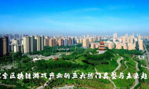 探索区块链游戏产业的五大热门类型与未来趋势