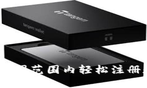 解锁未来金融:全国范围内轻松注册数字钱包的攻略