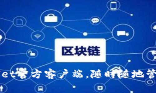 轻松下载TPWallet官方客户端,随时随地管理你的数字资产