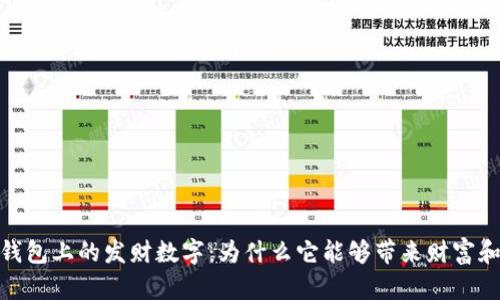 揭秘钱包上的发财数字:为什么它能够带来财富和好运