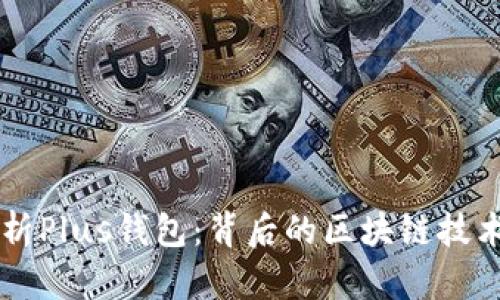 深度解析Plus钱包:背后的区块链技术与应用