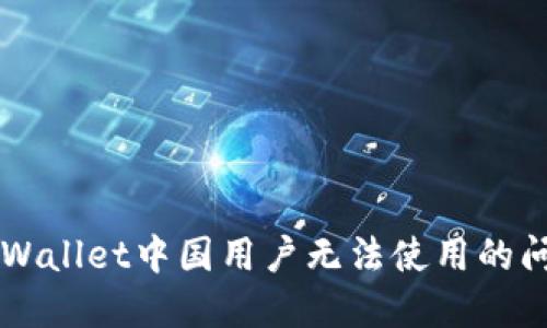 解决TPWallet中国用户无法使用的问题指南
