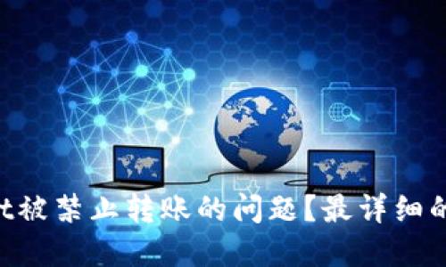如何解决TPWallet被禁止转账的问题?最详细的解决方案及技巧!
