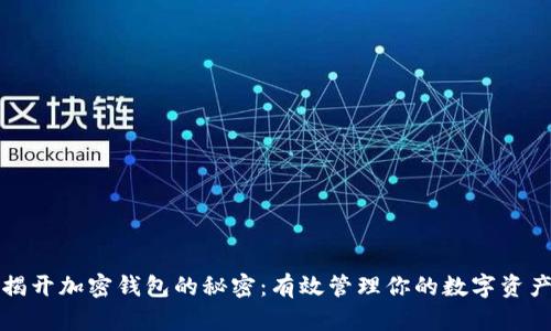 揭开加密钱包的秘密:有效管理你的数字资产