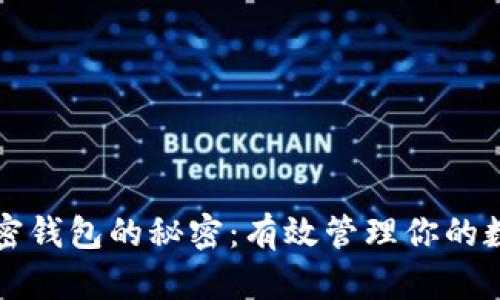揭开加密钱包的秘密:有效管理你的数字资产