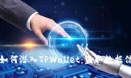 揭开黑客如何潜入TPWallet:盗取数据信息的秘密