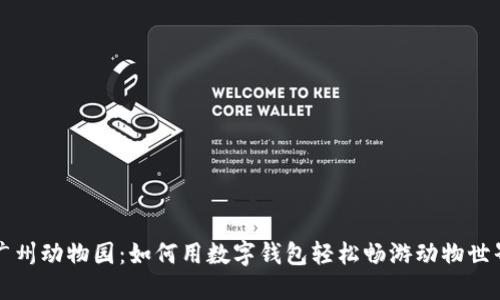 广州动物园:如何用数字钱包轻松畅游动物世界