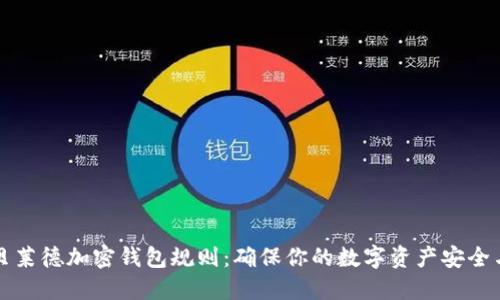 掌握贝莱德加密钱包规则:确保你的数字资产安全与合规