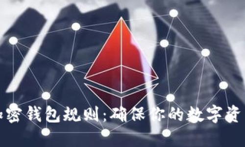 掌握贝莱德加密钱包规则:确保你的数字资产安全与合规