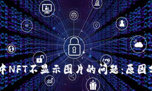 解决TPWallet中NFT不显示图片的问题:原因分析与解决方案