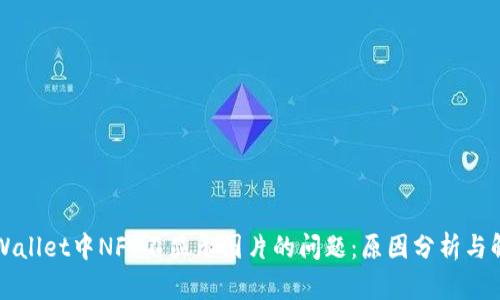 解决TPWallet中NFT不显示图片的问题:原因分析与解决方案