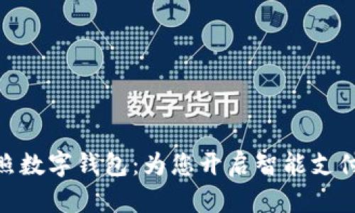探索日照数字钱包:为您开启智能支付新体验