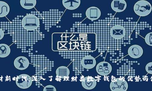 开启理财新时代:深入了解理财类数字钱包的优势与使用技巧