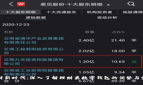 开启理财新时代:深入了解理财类数字钱包的优势与使用技巧