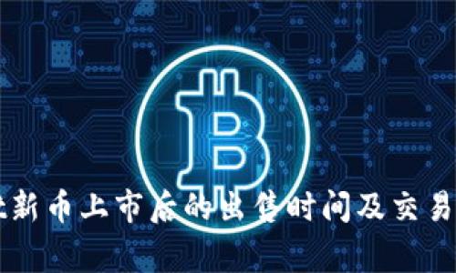 TPWallet新币上市后的出售时间及交易注意事项