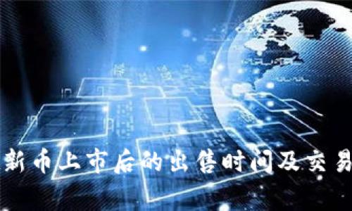 TPWallet新币上市后的出售时间及交易注意事项
