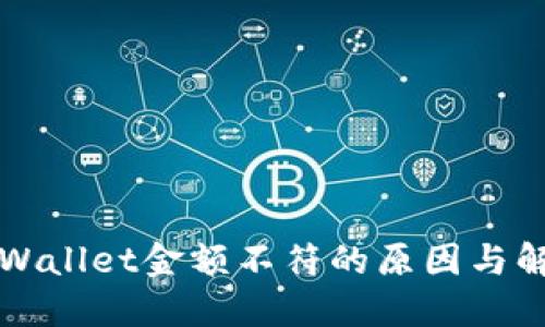 揭秘TPWallet金额不符的原因与解决方法