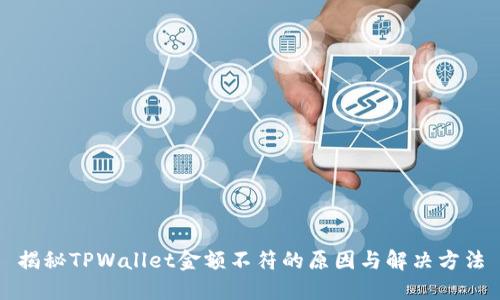 揭秘TPWallet金额不符的原因与解决方法