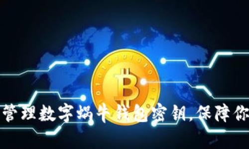 如何获取和管理数字蜗牛钱包密钥,保障你的资金安全
