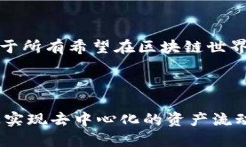 tpwallet转账不需要同链吗？揭秘区块链跨链转账新模式

tpwallet, 转账, 同链, 区块链, 跨链转账/guanjianci

区块链技术的发展，给我们带来了前所未有的金融自由。在这个快速发展的数字时代，越来越多的用户开始关注如何高效且安全地进行数字资产转账，尤其是在不同区块链之间的转账操作。今天，我们就来聊一聊tpwallet，以及它在这一领域的独特之处，尤其是关于“tpwallet转账不需要同链吗”的问题。

tpwallet简介

tpwallet是一款多链支持的钱包，支持用户在不同区块链之间进行数字资产的管理与转账。传统的钱包往往只能支持单一链的资产，而tpwallet的设计理念是让用户在多个区块链上自由切换资产。无论是以太坊、比特币，还是其他新兴的区块链项目，tpwallet都能够提供全面的支持。

同链转账的传统模式

在深入讨论tpwallet的跨链特性之前，我们先来了解一下什么是同链转账。简单来说，同链转账就是在同一条区块链上进行的资产转移。例如，在以太坊上转移以太币（ETH）到另一个以太坊地址，这样的操作通常速度快、费用低。而且，因为所有的转账都是在同一链的区块链上记录，所以安全性和透明度都相对较高。

为什么需要跨链转账？

随着区块链生态的发展，越来越多的项目和代币出现，这使得用户的资产分布在不同的区块链上。这种多样性虽然意味着更多的投资机会，但也带来了使用上的不便——如何高效地在不同的区块链间转移资产，这时候跨链转账的需求就显得尤为迫切。

tpwallet的跨链转账机制

那么，tpwallet是如何实现跨链转账的呢？它采用了一种创新的技术，允许用户在不需要中介的情况下进行资产转移。这个机制核心的优势在于，可以加快转账速度并降低交易费用。通常情况下，跨链转账可能需要通过中心化的交换平台来完成，这样往往会产生较高的手续费和较长的等待时间。而tpwallet则通过智能合约技术，直接在链与链之间构建了一条快速通道。

tpwallet转账不需要同链的意义

我们回到最初的问题，“tpwallet转账不需要同链吗？”答案是肯定的！tpwallet的设计初衷就是打破这一限制。通过tpwallet，用户可以将比特币转移到一个以太坊地址，而不需要进行复杂的操作。这种灵活性让资产管理变得更加高效，用户可以在不同的区块链间自由调配资金，而不会因为技术壁垒而感到困扰。

如何使用tpwallet进行跨链转账？

使用tpwallet进行跨链转账并不复杂。首先，用户需要在tpwallet上创建一个账户，绑定自己的数字资产。当你想要转账，比如将某种代币从以太坊链转到波卡链，用户只需选择源链和目标链，输入目标地址，再确认转账金额，点击“确认”即可。在这一过程中，tpwallet会通过智能合约自动完成各种细节，用户几乎不需要额外的技术知识。

tpwallet的好处

使用tpwallet进行转账有很多优点，首先就是节省时间和费用。传统的跨链转账往往涉及到多个步骤和中介，而tpwallet能够将这些过程简化。其次，tpwallet支持多种不同的链，用户可以在一个平台上管理所有资产，这极大提高了资金的流动性。此外，tpwallet具有较强的安全性，采用了大幅度加密技术，保护用户的资产不受外部攻击。

tpwallet的潜在风险

不过，任何技术都有其局限性，tpwallet也不例外。在使用tpwallet进行跨链转账时，用户建议保持警惕，并了解潜在的风险。例如，转账的过程依赖于智能合约的准确性，如若合约出现漏洞，可能会造成资金损失。此外，虽然tpwallet的安全性很高，但用户自己也要加强对账户的保护，设置强密码，并开启二次验证功能。

总结

总的来说，tpwallet的出现，为用户在不同区块链之间的资产流转带来了便捷的选择。它不仅打破了传统同链转账的限制，还提供了一个简单、安全、多链管理的解决方案。对于所有希望在区块链世界中自由活动的用户来说，tpwallet无疑是一款值得尝试的工具。

如果你正在寻找一种更高效、更灵活的方式来管理你的数字资产，不妨试试tpwallet。对于那些希望实现资产自由流动的用户来说，tpwallet将可能成为你下一个最佳伙伴。

未来，随着区块链技术的不断发展，跨链转账将会越来越重要，而tpwallet正是在这个变化潮流中应运而生的。他们的目标是让数字资产的管理变得像流水线一样高效，真正实现去中心化的资产流动。虽然这个过程还有很多挑战等待解决，但相信在不久的将来，跨链转账将成为一种普遍的现实。