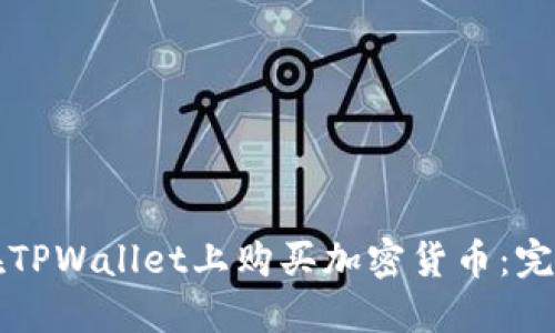 如何在TPWallet上购买加密货币:完整指南