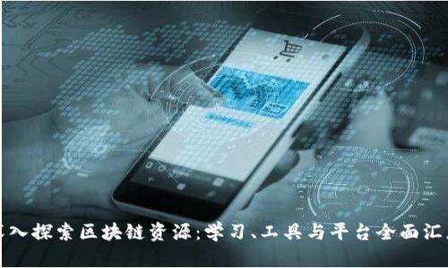 深入探索区块链资源:学习、工具与平台全面汇总