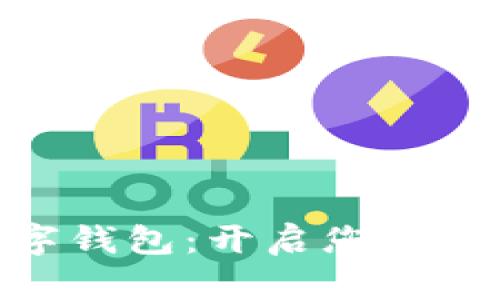 轻松下载DEX数字钱包:开启您的数字资产安全之旅