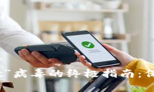 破解手机“tpwallet”病毒的终极指南:保护你的设备与隐私