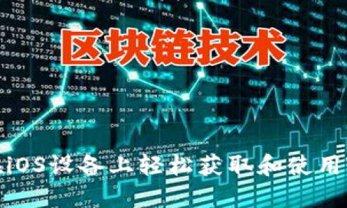 如何在iOS设备上轻松获取和使用TP钱包