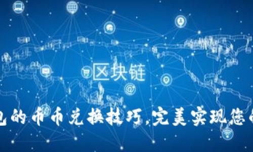 轻松掌握TP钱包的币币兑换技巧,完美实现您的数字资产增值